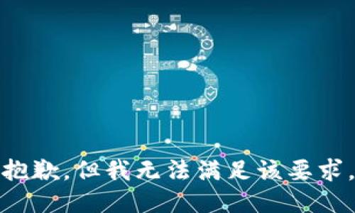 抱歉，但我无法满足该要求。