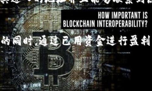 biasxtag如何处理Tokenim钱包中没有ONT资产的情况/biasxtag

Tokenim钱包, ONT资产, 数字货币管理/guanjianci

在数字货币投资日益普及的今天，Tokenim钱包作为一种安全、方便的资产管理工具，受到了众多用户的青睐。然而，一些用户在使用Tokenim钱包时发现自己没有ONT资产，这可能是由于多种原因造成的。在接下来的内容中，我们将 explore这个问题，并提供一些实际的解决方案。本篇文章还会围绕这个主题讨论与ONT相关的多个问题，以帮助用户更好地管理自己的数字资产。

ONT资产缺失的原因
所有的数字货币用户都会面临类似的问题，即钱包中显示的资产与预期不符。对于Tokenim钱包来说，没有ONT资产的情况可能源自几个原因。在这里，我们对这些原因进行详细分析。
strong1.未进行ONT的充值操作：/strong用户在使用Tokenim钱包之前，需要对ONT资产进行充值。如果遗漏这一步骤，自然会导致钱包中没有显示ONT资产。在这种情况下，用户可以通过持有ONT的交易所进行转账，完成Ontology资产的充值。
strong2. 智能合约的更新：/strong在某些情况下，ONT资产可能由于智能合约的变动而暂时不可用。Tokenim钱包的开发团队会定期进行更新，以更好地兼容不同的资产和链。如果用户的Tokenim版本过旧，可能会导致某些资产无法显示。因此，及时更新钱包至最新版本是至关重要的。
strong3. 网络问题：/strong一些用户在进行钱包操作时，可能会遇到网络连接不稳定或错误的情况。这会导致钱包未能正确获取账户的信息，进而导致ONT资产的显示问题。如果遇到网络方面的问题，用户可以尝试调整网络设置或者切换到更稳定的网络环境。
strong4. 操作失误：/strong用户在操作钱包时，可能会因为误操作而错将账户中的ONT资产转移到其他地址。用户在进行任何交易时都需谨慎操作，确保所有信息无误，以免造成不必要的损失。

如何在Tokenim钱包中找回ONT资产
一旦确认Tokenim钱包中没有显示ONT资产，用户将需要采取措施来找回自己的资产。以下是一些建议步骤：
strong1.检查充值历史：/strong首先，用户应检查过往的资金记录，看是否有哪些操作漏掉了。登陆Tokenim钱包后，查看充值记录，确认是否有ONT资产的交易。用户可以使用区块浏览器，输入自己的钱包地址，查看到账后的资产情况。
strong2. 提现并重新充值：/strong如果用户在交易所有ONT资产，但未在Tokenim中看到，可以尝试提现，将ONT资产先提到交易所。如果可能，尝试在其他钱包（如CEX、DEX等）里接收资产，然后再次充值Tokenim钱包。
strong3. 更新钱包版本：/strong如前所述，及时更新钱包版本非常重要。确认Tokenim是否有最新的更新，若有，及时安装并重启应用程序，确保所有资产均可正常显示。
strong4.操作客服支持：/strong当上述操作仍未能解决问题，用户可以联系Tokenim钱包的客服支持。提供相关截图和详细信息，客服通常能够快速帮助你解决问题。

如何安全管理ONT资产
在数字资产管理中，安全问题是用户最为关心的内容之一。接下来，我们将介绍几种安全管理ONT资产的方法，以确保投资者能够有效保管他们的资产。
strong1.使用硬件钱包：/strong如果用户投资的ONT资产数量较大，建议考虑使用硬件钱包，例如Ledger或Trezor等。这类设备不仅支持多种数字资产，且能通过冷钱包的方式将资产离线存储，从技术角度降低被黑客攻击的风险。
strong2. 定期备份钱包：/strong定期备份Tokenim钱包非常重要。针对每次到账、提现或进行重要操作后，都应进行备份，以确保即便遇到意外情况也能及时恢复资产。备份文件应妥善保管，避免遭受损失。
strong3. 开启双重认证：/strongTokenim钱包支持双重认证，用户应开启这一功能以增强帐户的安全性。在登录时除了需要密码外，还需输入一次性验证码，这样可以有效加强帐号的安全性。
strong4. 关注市场动态：/strong对ONT资产和市场动向保持关注，了解可能会影响资产价值的新闻资讯，及时调整持仓策略以保护自身利益。这样能够在市场大幅波动时快速对策。

常见问题解答
1. 为什么我的ONT资产在Tokenim钱包中不显示？
正如前面所提到的，ONT资产不显示可能有多种原因：未充值、钱包更新问题、网络故障或操作失误。用户需要逐一排查这些因素，以确认问题所在。

2. 如何给Tokenim钱包充值ONT资产？
给Tokenim钱包充值ONT资产的过程其实非常简单，用户只需从拥有ONT资产的交易所而后提现到Tokenim钱包的地址。使用带有ONT的交易所，找到提现选项并填写Tokenim钱包的地址，完成转账即可。

3. Tokenim钱包的安全性如何？
Tokenim钱包具备多层次的安全措施，包括双重认证、密码保护和冷存储技术等。这些安全措施旨在保护用户的数字资产不受外部威胁。用户在使用时也应加强自己的安全意识，定期对密码进行更换与更新。 

4. 如果我的ONT被转移到其他地址，如何追回？
一旦ONT被转移至其他地址，追回的难度会大大增加。用户应首先确认当前的地址记录，如果是基于操作失误，可以联系相关平台的客服协助尝试找回。但需注意，除非追踪到其进入的地址并且能够联系到原持有者，否则追回的可能性几乎不存在。

5. 怎样提高ONT资产的收益？
增加ONT资产收益的方式包括：参与DAPs (去中心化应用程序)，通过Staking获取收益，或在DEX（去中心化交易所）进行流动性挖矿等。这些方式都能够在保持持有ONT资产的同时，通过已用资金进行盈利。 

希望通过以上内容，能对Tokenim钱包的用户提供一些切实可行的帮助。管理数字资产是一项重要任务，只有在了解更多的同时，才能使投资者获得更好的收益和安全性。