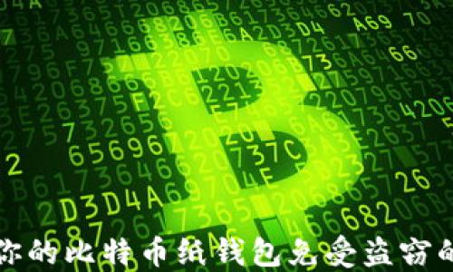 
如何保护你的比特币纸钱包免受盗窃的全面指南