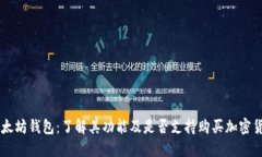 以太坊钱包：了解其功能