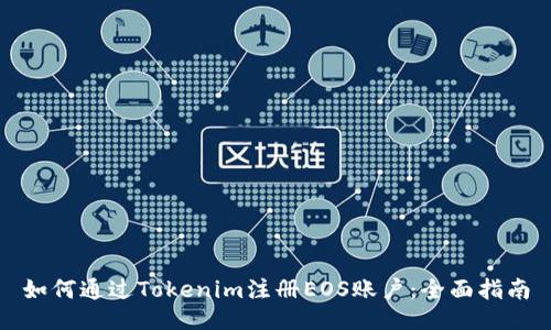 如何通过Tokenim注册EOS账户：全面指南