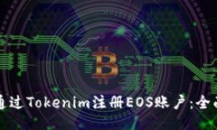 如何通过Tokenim注册EOS账户