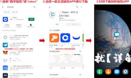 怎样处理虚拟币钱包钥匙丢失的困扰？详解恢复与保护技巧