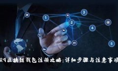 R9区块链钱包注册攻略：详