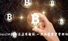 Token.TokenIM模拟与应用解析