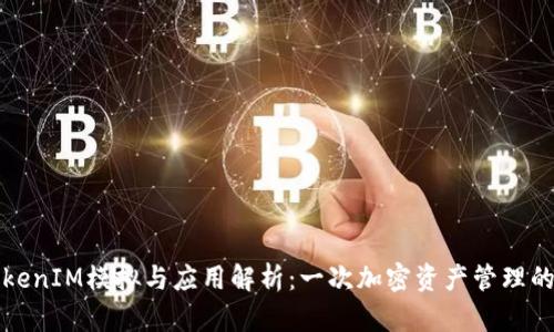 Token.TokenIM模拟与应用解析：一次加密资产管理的全面指南