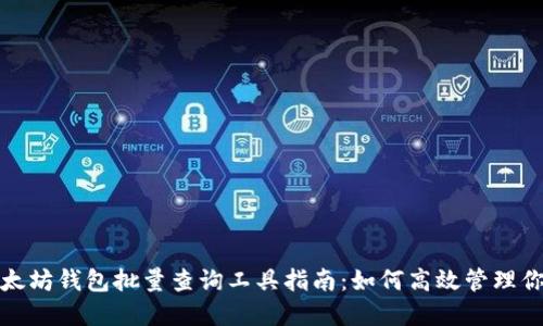 最全面的以太坊钱包批量查询工具指南：如何高效管理你的加密资产