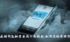 最全面的以太坊钱包批量