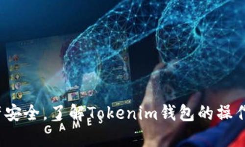   Tokenim无法导出助记词的解决方案与安全性解析 / 

 guanjianci Tokenim, 助记词, 加密钱包 /guanjianci 

### 一、Tokenim简介

Tokenim是一款集成了多种功能的加密钱包应用，它支持多种数字货币的存储与管理，也是越来越多加密货币投资者的选择。然而，用户在使用Tokenim时可能会遇到“无法导出助记词”的问题，这直接影响到资金的安全性和可操作性。因此，了解Tokenim的功能及助记词的作用、相关的安全性，以及如何解决这一问题，对于每一个用户都是至关重要的。

### 二、什么是助记词？

助记词是一组随机生成的单词，通常由12到24个单词组成。它们用于恢复和备份加密钱包，使得用户即使在设备丢失或损坏的情况下，也能够恢复钱包中的资金。

助记词不仅方便用户记忆和输入，更为加密货币应用提供了一种安全可靠的恢复方式。若用户拥有助记词，即便更换设备或恢复系统，都能够重建钱包并访问其中的资产。

### 三、Tokenim为什么不能导出助记词？

关于Tokenim不能导出助记词的原因，主要涉及以下几个方面：

1. **安全性设计**  
Tokenim在设计上，将安全性放在第一位。助记词的导出可能会让用户的私钥和资产面临更高的风险，在一些情况下，助记词一旦被他人获得，用户的资产安全将无法保障。

2. **保护用户隐私**  
导出助记词可能伴随其他敏感信息的泄露，而Tokenim在设计时可能预设了更严格的隐私保护规则。

3. **防止钓鱼攻击**  
在市场上，不少钓鱼攻击者会试图通过诱导用户导出助记词来获取用户的资产。Tokenim的这一限制措施可以有效防范类似的攻击。

### 四、无法导出助记词的影响？

Tokenim无法导出助记词，对于用户来说有何意义？以下是影响的几个方面：

1. **资产安全性**  
虽然用户无法导出助记词，但这并非完全剥夺了用户的使用权。Tokenim内部设有备份和恢复机制，用户在通用情况下仍能够保障其资产安全。

2. **操作理解的复杂性**  
用户需要适应Tokenim的操作模式，而无法导出助记词可能增加了用户对于钱包操作的理解成本。

3. **社区支持与信任问题**  
在用户群体中，助记词的导出与否往往会影响用户对于Tokenim的信任度，特别是对于新用户而言，因此需要良好的客户支持和社区透明制度来提升用户信任。

### 五、如何克服Tokenim助记词导出限制？

如果您在使用Tokenim时遇到了无法导出助记词的困境，可以考虑以下几个方案：

1. **询问客服支持**  
Tokenim通常会提供在线支持，用户可以及时联系其客服，询问有关助记词的具体问题，包括如何备份和恢复钱包的其他方法。

2. **使用Tokenim的备份功能**  
许多加密钱包都内置有备份功能，Tokenim也不例外。用户应确保其设备内的应用始终保持更新，以确保其备份功能的有效性。

3. **选择适当的同步设备**  
多设备同步是加密钱包的另一个重要功能。确保Tokenim在所有使用的设备中登录一致的账户，以便于密码和资产的同步。

4. **学习和了解App的安全特性**  
对于任何一款加密钱包，了解其安全特性和使用条款，能够帮助用户更好地进行安全配置和使用，避免数据丢失及资金损失。

5. **持有多种备份方式**  
虽然Tokenim无法导出助记词，但用户可考虑持有其他钱包应用程序作为补充，使得资产能够更灵活地保管。

### 六、常见问答

#### 问题一：如何确保Tokenim的安全性？

确保Tokenim的安全性可以从以下几个方面入手：  
1. **启用双重身份验证**  
Tokenim提供了双重身份验证 (2FA) 的选项，用户可以藉此大幅提升账户安全性。  
2. **定期更新App**  
保持应用及时更新可以保证用户享受到最新的安全功能与漏洞修复。  
3. **选择强密码**  
用户应选择复杂的密码，并定期更换，以防止黑客攻击。  
4. **警惕钓鱼网站**  
用户在输入个人信息时，需格外注意网页链接是否准确，以免上当受骗。

#### 问题二：Tokenim应如何应对潜在网络攻击？

Tokenim应具备一定的安全策略来应对潜在的网络攻击。例如：   
1. **定期监测**  
监测系统的流量和使用情况，发现异常流量，及时采取措施。  
2. **自动化应急响应**  
设定一定的应急响应机制，以应对潜在的安全风险。  
3. **教育用户**  
对用户进行安全教育，提供有关如何保护个人信息以及识别网络攻击的指导。

#### 问题三：如何选择合适的加密钱包？

选择合适的加密钱包不仅关乎方便性，也关乎资金的安全。以下是一些选择建议：  
1. **安全性**  
优先考虑具有良好安全记录和双重身份验证等功能的钱包。  
2. **易用性**  
用户界面友好，功能全面的钱包将提高用户体验。  
3. **社区支持与反馈**  
评价较高，社区活跃的钱包一般会在安全和功能性方面更为出色。  
4. **多种货币支持**  
能支持多种货币的加密钱包，能够为用户的多样需求提供便利，减少资产分散的风险。

#### 问题四：Tokenim是否有计划更新助记词功能？

作为一款不断发展的应用，Tokenim是否会更新助记词导出功能也成为用户讨论的热点。一般来说，软件更新计划会依据用户需求和市场反馈进行调整，但Tokenim需在安全性与用户便捷之间寻找平衡。   

#### 问题五：如果我丢失了设备，该如何恢复我的Tokenim账户？

如果设备丢失，可以通过以下步骤恢复Tokenim账户：  
1. **使用备份功能**  
如果之前已使用Tokenim的备份功能，按照指引恢复即可。  
2. **通过原创信息恢复**  
通过提供注册时所用信息，联系Tokenim客服获取恢复支持。  
3. **考虑其他存储选择**  
在以后的操作中考虑使用其他钱包作为备份。  

总结来看，Tokenim无法导出助记词的设计出发点是基于安全性与用户保护，虽然用户在使用上可能受到一定限制，但也能通过其他的备份和恢复机制确保资产安全。了解Tokenim钱包的操作原理及安全政策，对于每个用户在投资时都是十分必要的。