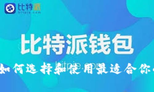 区块链钱包狗：如何选择和使用最适合你的数字货币钱包