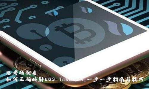 思考的优质
如何正确映射EOS TokenIM：一步一步指南与技巧