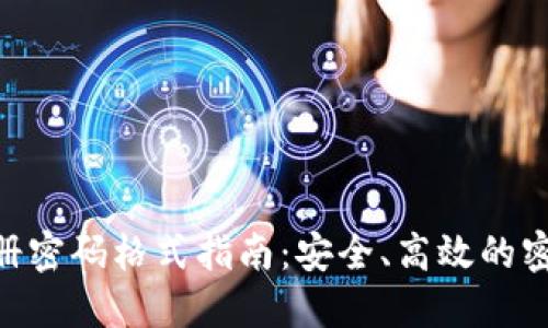 Tokenim注册密码格式指南：安全、高效的密码创建技巧