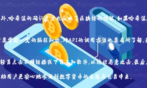   如何查询Tokenim哈希值：完整指南 / 

 guanjianci Tokenim, 哈希值, 查询方法 /guanjianci 

在数字货币和区块链的世界中，哈希值是一个非常重要的概念。哈希值不仅仅是数据的指纹，更是确保安全性和完整性的重要机制。Tokenim作为一种新兴的区块链资产，其哈希值的查询变得相当重要，这对于投资者、开发者和普通用户来说都是一个不可忽视的话题。本文将深入探讨Tokenim哈希值的查询方法，并回答相关的几个重要问题。

什么是Tokenim？
Tokenim是一种基于区块链技术的数字资产，它通常用于各种应用场景，如金融交易、智能合约和去中心化应用等。Tokenim的设计旨在提高效率和降低成本，同时确保透明性和不可篡改性。

哈希值的基本概念
哈希值是将输入的信息通过特定的算法变换后生成的一串固定长度的字符。常见的哈希算法有SHA-256、SHA-1等。在区块链中，哈希值用于确保交易记录的安全性和完整性。一旦数据生成哈希值，就无法再从哈希值反推出原始数据。

为什么要查询Tokenim哈希值？
用户查询Tokenim的哈希值主要出于几个目的。首先，它有助于确认交易的成功与否。每一笔交易都有一个唯一的哈希值，可以用来在区块链上追踪该交易的状态。其次，哈希值还可以用于防止双重支付的问题。如果您能确认某个Tokenim交易的哈希值，那么就可以放心进行其他交易，而不必担心重复使用同一笔资金。

如何查询Tokenim的哈希值？
查询Tokenim的哈希值主要有以下几种方法：
ul
    listrong区块浏览器：/strong区块浏览器是最常用的方法，用户可以在浏览器中输入Tokenim的专属区块链地址，查看所有相关交易和哈希值。常见的区块浏览器包括Etherscan、BscScan等。/li
    listrong钱包应用：/strong许多数字钱包应用也提供了交易记录查询功能，用户可以在自己的钱包中查看到过往交易的哈希值。/li
    listrongAPI接口：/strong对于开发者来说，使用API接口查询Tokenim的哈希值是一种更便捷的方法。通过调用相应的API，可以获取到最新的交易信息和哈希值。/li
/ul

如何使用区块浏览器查询Tokenim哈希值
区块浏览器是最常见、最方便的查询工具，用于查看Tokenim交易的哈希值。以下是具体步骤：
ol
    li访问一个支持Tokenim的区块浏览器。例如，如果Tokenim在Ethereum链上运行，可以访问Etherscan，若在Binance Smart Chain上则访问BscScan。/li
    li在搜索框中输入交易的哈希值或者Tokenim合约地址。若不知道，可以先查询到Tokenim的合约地址。/li
    li点击搜索后，浏览器会显示该交易的所有信息，包括时间戳、交易状态（成功或失败）和哈希值。/li
/ol

如何通过钱包查询Tokenim哈希值
钱包应用通常提供简单易用的界面来帮助用户查询交易哈希值。步骤如下：
ol
    li打开您的数字钱包，登录您的账户。/li
    li找到“交易记录”或“历史”选项，这里会列出您所有的交易记录。/li
    li选择您需要查询的具体交易，点击后会显示该交易的详细信息，包括哈希值。/li
/ol

如何通过API接口查询Tokenim哈希值
对于开发者或技术用户，可以通过API接口更高效地实现查询，步骤包括：
ol
    li获取区块链平台的API文档，注册并获取API密钥（如果需要）。/li
    li根据文档要求，构建API请求，例如使用GET请求方式来获取交易信息。/li
    li发送请求后，解析返回的JSON数据，查找所需的哈希值信息。/li
/ol

综合分析：Tokenim哈希值的意义
Tokenim的哈希值在区块链中起着重要的作用。它不仅作为数据的唯一识别码，还提供了对所有用户行为的透明记录。在投资过程中，确认交易的哈希值可以帮助用户避免潜在的金融风险。此外，哈希值的不可逆性确保了信息的安全性，使得任何用户都可以通过该值验证交易的真实性，从而促进信任。

相关问题探讨
h41. Tokenim的哈希值是如何产生的？/h4
Tokenim的哈希值是使用哈希算法（例如SHA-256）通过交易数据生成的。交易信息包括发送者和接收者的地址、转账金额、时间戳等。这些数据通过哈希算法处理后，生成一个唯一的哈希值。该过程确保了任何对交易信息的改动都会导致哈希值的变化，从而很容易识别出伪造或篡改的行为。通过了解生成哈希值的过程，用户可以更加放心地使用Tokenim，因为这种技术有效保护了其交易的安全性。

h42. 哈希值在区块链中的作用是什么？/h4
哈希值在区块链中的作用主要有两个方面：数据完整性和安全性。首先，哈希值用于确保交易记录的完整性。在任何交易完成时，都会生成一个哈希值，这个哈希值与其他区块中的交易哈希值串联在一起，形成区块链。任何篡改交易信息的行为，都会导致哈希值发生变化，从而破坏整个链的完整性。其次，哈希值为数据提供了安全性。通过大规模的计算，几乎不可能反向推导出原始数据，使得区块链上的信息在不泄漏的情况下也能提供透明性。

h43. Tokenim的市场表现与哈希值有何关系？/h4
Tokenim的市场表现与其哈希值之间存在一定的关系。一个有活跃交易且哈希值频繁更新的Tokenim往往表明其市场需求强劲。而相对静态的哈希值可能意味着市场兴趣减弱，交易量减少。此外，哈希值的确认速度也反映了区块链的性能，如果哈希值在交易确认中能迅速获得反馈，则说明该区块链网络的性能良好，可能会吸引更多交易者和投资者。

h44. 查询哈希值可能面临哪些困境？/h4
在查询Tokenim哈希值时，用户可能面临一些困境。首先，选择合适的区块浏览器是一个挑战，不同的浏览器可能会支持不同的Tokenim，要确保选择正确的平台。其次，用户在使用API接口时，需要掌握一定的编程知识，对API的调用方法也要有所了解。最后，查询的数据有时可能因为网络问题出现延迟，甚至无法显示，这会影响用户及时获取信息的能力。因此，了解这些潜在的困难，能帮助用户更好地进行哈希值查询。

h45. 如何保护自己的Tokenim不被盗取？/h4
保护Tokenim的安全是每个用户必须考虑的事情。首先，使用安全的钱包，并定期更改密码，保证账户信息不被泄露。其次，启用双重认证（2FA）功能，可以在交易时增加一层安全保护。此外，不要轻易点击不明链接或下载未知软件，以防被恶意攻击。最后，定期查询自己Tokenim的哈希值能及时发现任何异常交易，预防盗取风险，确保财产安全。

总结：在了解了如何查询Tokenim哈希值及其重要性后，希望本文能为读者在使用Tokenim时提供实用的指导和警示。无论是通过区块浏览器、钱包应用还是API接口，掌握正确的查询方法能帮助用户更安心地参与到数字货币的交流与交易中来。
