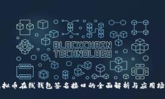 虚拟币在线钱包签名接口
