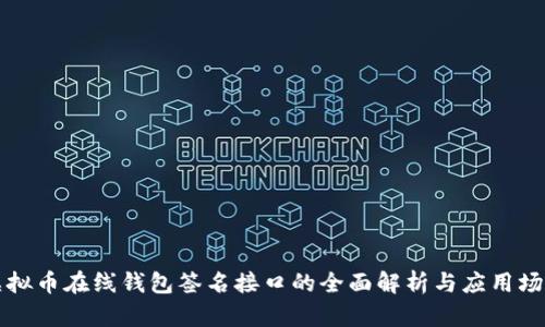 虚拟币在线钱包签名接口的全面解析与应用场景