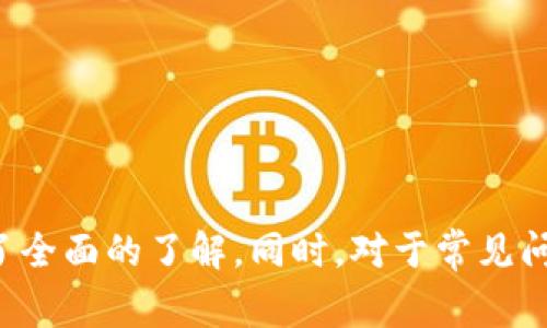   iToken钱包如何恢复钱包：详细步骤与常见问题解答 / 
 guanjianci iToken钱包恢复, iToken钱包找回, iToken钱包安全 /guanjianci 

# iToken钱包如何恢复钱包

在数字货币日益普及的今天，越来越多的人开始使用iToken等数字钱包来管理自己的资产。然而，钱包的安全性关乎用户的资金安全，因此钱包的恢复和找回也是用户非常关心的话题。在这篇文章中，我们将详细介绍iToken钱包如何恢复钱包的具体步骤，并解答一些用户在恢复过程中可能遇到的常见问题。

## 什么是iToken钱包？

 iToken钱包是一个多功能的数字钱包，支持多种主流数字货币的存储与交易。这个钱包不仅可以保护用户的资产安全，还能提供多项便捷的功能，比如加密存储、便捷转账、交易记录查询等。用户在使用过程中需要高度重视钱包的备份与恢复功能，以避免因设备丢失、密码忘记等原因导致资产无法找回。

## 如何恢复iToken钱包？

恢复iToken钱包的过程主要包括以下几个步骤：

### 1. 打开iToken钱包应用

首先，用户需要在自己的手机上找到并打开iToken钱包应用。如果尚未下载，可以在应用商店中搜索并下载安装。

### 2. 选择“恢复钱包”

在iToken钱包的欢迎页面，用户会看到“创建钱包”和“恢复钱包”的选项。选择“恢复钱包”选项，进入恢复界面。

### 3. 输入助记词或私钥

iToken钱包通常会在用户创建钱包时提供助记词（通常是12个或24个单词）或私钥。根据之前的备份，输入正确的助记词或私钥，以确保能够顺利恢复钱包。

### 4. 设置新密码

成功输入助记词或私钥后，用户需要设置一个新密码。这个密码用于保护你的钱包信息，确保资产的安全。尽量选择一个复杂且不易猜测的密码。

### 5. 完成恢复

设置完新密码后，点击“完成”或“恢复”按钮，系统将开始恢复钱包。恢复过程可能需要一些时间，请耐心等待。

一旦恢复完成，用户可以在钱包中查看到之前的所有资产和交易记录。

## 恢复iToken钱包中常见问题解答

在恢复iToken钱包的过程中，用户可能会遇到许多问题。以下是一些常见问题的详细解答：

### 问题1：我可以使用哪些信息来恢复我的iToken钱包？

要成功恢复iToken钱包，用户通常可以使用以下两种信息：

1. **助记词**：这是创建钱包时生成的一组词汇，通常为12个或24个单词。助记词的顺序非常重要，必须按照正确的顺序输入。
2. **私钥**：这是一个长字符串，用于唯一标识用户的钱包。与助记词相比，私钥通常更难以管理，因为它更容易出错。

无论使用哪种信息进行恢复，请确保您在创建钱包时进行了妥善的备份。丢失助记词或私钥将导致资产永久无法找回。

### 问题2：如果我忘记了助记词或私钥怎么办？

如果用户忘记了助记词或私钥，恢复钱包将变得非常困难。iToken钱包是去中心化的，没有第三方可以帮助用户恢复这些信息。以下是几种建议：

1. **查找备份**：通常，用户在创建钱包时会将助记词写下来或保存在安全的地方。尝试查找任何可能的备份。
2. **使用安全服务**：一些用户可能会将私钥或助记词存储在专业的密码管理服务中。检查这些服务中是否有备份信息。
3. **记住安全问题**：如果您曾经设置安全问题，可能还可以通过这些问题找回一些信息。

如果所有方法均无效，用户将面临资产无法再找回的风险。因此，建议在创建钱包时务必仔细备份助记词和私钥，并做好相关安全措施。

### 问题3：iToken钱包的恢复过程会不会泄露我的信息？

iToken钱包的恢复过程是在设备本地进行的，具体的助记词或私钥不会上传至网络或外部服务器，因此在正常情况下是不会泄露信息的。然而，为了进一步保护您的资金安全，建议遵循以下措施：

1. **保持软件更新**：确保你的iToken钱包应用是最新版本，以避免任何已知的安全漏洞。
2. **使用安全的网络环境**：在恢复钱包时，最好使用安全的Wi-Fi网络，以防止被恶意软件或黑客攻击。
3. **避免在公共设备上操作**：不要在不信任的设备上输入助记词或私钥，以防止信息泄露。

通过以上措施，用户可以最大限度地保护自己的信息安全，避免不必要的风险。

### 问题4：恢复后，我该如何确保我的钱包安全？

恢复钱包后，确保钱包安全是每个用户都需要关注的问题。以下是一些保护您iToken钱包的建议：

1. **定期更改密码**：定期更换钱包密码，避免长期使用同一密码造成泄露风险。
2. **启用双重验证**：如果iToken钱包支持双重验证功能，务必启用此功能，以增加账户的安全性。
3. **定期备份**：持续定期备份您的助记词和私钥，确保有多个安全的备份存储在不同的地方。
4. **识别钓鱼攻击**：始终在官方网站或公认的应用商店下载iToken钱包，警惕任何来源不明的链接或邮件，避免上当受骗。

通过这些安全措施，用户可以有效减少潜在的风险，保障资产的安全。

### 问题5：恢复后我会失去任何资产吗？

恢复钱包后，用户不应失去任何资产。只要成功输入了正确的助记词或私钥，所有的资产和交易记录都将被完整恢复。

但是，用户在恢复过程中的以下操作可能会影响资产的安全：

1. **输入错误的助记词或私钥**：如果输入不正确，那么钱包将无法恢复，并且相关资产可能会永久丢失。
2. **恶意软件入侵**：如果设备被恶意软件感染，可能会导致资产被窃取。因此，加强设备的安全性非常重要。

总之，正确的恢复过程应不会导致资产损失，但用户必须确保恢复过程中的所有信息输入都准确无误，并保持设备及网络的安全。

## 结语

iToken钱包的恢复过程是一个关键的安全环节，用户在使用过程中必须高度重视。通过本文的描述，相信广大用户对于如何恢复iToken钱包已经有了全面的了解。同时，对于常见问题的解答也能帮助用户在遭遇困扰时，找到切实可行的解决方案。在今后的使用中，希望每位用户都能通过有效的安全措施保护好自己的数字资产。