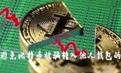 如何避免比特币被骗转入