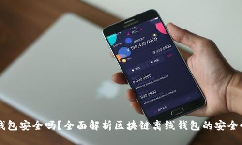 区块链离线钱包安全吗？全面解析区块链离线钱包的安全性与使用指南