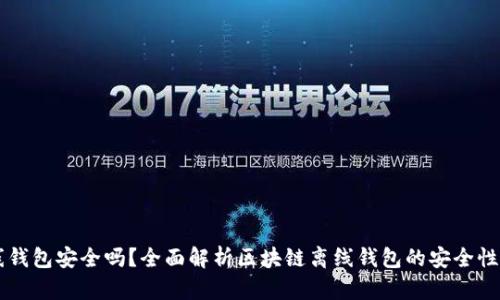 区块链离线钱包安全吗？全面解析区块链离线钱包的安全性与使用指南