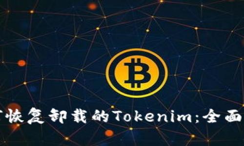 如何恢复卸载的Tokenim：全面指南