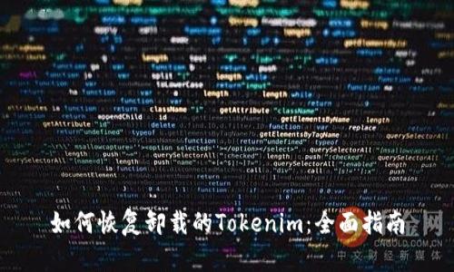 如何恢复卸载的Tokenim：全面指南