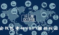 如何将币安钱包中的USDT转
