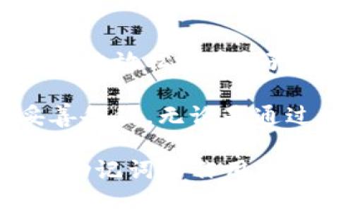   只有助记词能恢复Tokenim钱包吗？全面解析与风险提示  / 

 guanjianci  Tokenim钱包, 助记词, 钱包恢复  /guanjianci 

 在区块链和数字资产的快速发展中，数字钱包作为存储和管理加密资产的重要工具，逐渐受到用户的关注。Tokenim钱包作为其中的一种选择，凭借其简洁易用的界面和安全性受到用户的喜爱。然而，在使用Tokenim钱包的过程中，许多用户会面临一个重要的问题：只有助记词能恢复Tokenim钱包吗？本文将深入探讨这一问题，分析助记词的工作原理、钱包恢复方式以及风险提示，帮助用户全面了解Tokenim钱包的使用技巧和注意事项。

 什么是Tokenim钱包？ 
 Tokenim钱包是一款支持多种加密货币的数字钱包。它提供了一种简单易用的方法，让用户无论是通过手机还是电脑都能方便地管理自己的加密资产。Tokenim钱包有着高度的安全性，通常会采用非托管式存储方式，将用户的私钥保存在本地而非云端，从而降低了被黑客攻击的风险。

 Tokenim钱包的用户界面友好，用户可以通过简单的操作进行转账、查看余额以及管理自己的资产。同时，它支持多种加密资产，包括比特币、以太坊及其他ERC-20代币，使得其适用于广泛的用户群体。此外，Tokenim钱包还具备助记词恢复功能，用户可以通过助记词找回钱包中的资产，这一点尤为重要。

 什么是助记词？ 
 助记词（Mnemonic Phrase）又称为恢复种子，是一组随机生成的单词组合，用于帮助用户安全地备份和恢复其数字钱包。通常情况下，助记词由12个、18个或24个单词组成，每个单词都具有特定的顺序，用户需要正确记下并保管好这些单词。

 助记词的作用非常关键，一旦用户丢失了钱包的私钥或发生设备故障，助记词便成为了用户访问和控制钱包的唯一途径。通过助记词，用户可以在其他设备上重建他们的钱包，从而恢复全部资产。因此，妥善保管助记词是每一位数字资产持有者的责任。

 如何通过助记词恢复Tokenim钱包？ 
 恢复Tokenim钱包的过程相对简单，用户只需按照以下步骤进行操作：
ol
    li下载并安装Tokenim钱包应用。/li
    li打开应用，选择“恢复钱包”或类似选项。/li
    li输入助记词，确保单词的顺序和拼写正确。/li
    li设置新密码以保护钱包安全。/li
    li完成恢复，用户将能看到钱包内的所有资产。/li
/ol

 在输入助记词时，用户必须确保网络连接稳定，以免在恢复过程中出现错误。此外，建议用户在私密环境中恢复钱包，避免他人查看助记词，以确保资产的安全。

 只有助记词能恢复钱包吗？ 
 理论上，助记词是恢复Tokenim钱包的主要方式，但并非绝对唯一的方法。在某些情况下，用户也可以通过其他手段恢复钱包，例如：
ul
    li如果用户备份了私钥，则可以使用私钥在另一钱包中导入该账户。/li
    li部分钱包软件可能会提供云备份功能，允许用户通过注册账户进行恢复。/li
/ul

 不过，使用助记词进行恢复更加普遍且安全，因为助记词加密性更强且不依赖网络服务。此外，助记词具有跨平台的兼容性，用户可以方便地在不同设备或钱包中导入和恢复。

 助记词的重要性与风险提示 
 尽管助记词是恢复Tokenim钱包的重要途径，但对助记词的管理和理解也存在一定的风险。以下是几个重要的风险和防护建议：

strong1. 助记词被他人获取：/strong 如果有人获取到了用户的助记词，便可以完全控制该钱包中的资产。为了防止这种情况，用户应将助记词保存在安全的地方，最好是纸质备份而非数字格式。可以选择在保险箱中保管或者是使用防火防水的盒子保存。

strong2. 忘记或遗失助记词：/strong 一旦用户遗失助记词，便无法再恢复钱包中的资产。为防止这种情况，用户应在创建钱包时就将助记词妥善记录，并可考虑将其分开存放在不同地方，以防丢失。

strong3. 恢复过程中的网络安全：/strong 在恢复钱包时，切勿在不安全的网络环境中使用助记词，尤其是在公共Wi-Fi下，建议使用VPN工具保障个人信息安全。

!-- 下面是相关问题的详细介绍 --

 问题1：助记词丢失后，Tokenim钱包内的资产还能找回来吗？ 

 助记词是恢复Tokenim钱包的唯一方式之一，一旦用户丢失助记词，几乎不可能找回钱包内的资产。事实上，助记词是钱包的钥匙，如果用户没有了这把钥匙，便无法访问钱包。总之，助记词的丢失等于资产的丧失，用户应该意识到这一点并采取相应的备份措施。

 尽管如此，部分用户希望借助其他方法试图恢复钱包。在某些情况下，用户可能会尝试借助钱包的私钥来恢复资产，但这一过程相对复杂且要求用户具备一定的技术水平。私钥一般是由助记词推导出来的，因此如果没有助记词，大部分用户将无法直接使用私钥。如果用户曾经将私钥备份，而且支持私钥导入功能的钱包系统，可以尝试导入，但成功率和安全性都相对较低。

 另外，一些钱包服务提供商也会提供客服支持，以协助用户恢复资产的可能性，但一般不涉及助记词的丢失问题。建议用户在选择电子钱包时，注意选择有良好声誉和较高技术支持的产品。同时，务必在创建钱包时立即妥善保存并备份好助记词。

 问题2：Tokenim钱包是否支持多个助记词恢复？ 

 Tokenim钱包通常采取的是单一助记词恢复的方式。也就是说，每个Tokenim钱包在创建时会生成一个唯一的助记词，并与该钱包的私钥直接绑定。因此，对于同一钱包，不会存在多个助记词的场景。

 不过，对于用户至关重要的是，确保助记词的唯一性和安全性。在某些去中心化钱包中，用户可能会拥有多个钱包，每个钱包可能有自己的助记词，这些助记词之间是相互独立的。这意味着如果用户使用了不同的钱包服务，可能会拥有多个助记词以管理各个钱包的资产。

 关于助记词的选择，用户在创建新的Tokenim钱包时，应该确保使用的是可靠的随机生成器，以避免根据常见词汇组合生成助记词。此外，用户在生成助记词后，立即做好备份，不要在打开的网络环境中进行助记词的存储，严格控制助记词的存储和使用环境。

 问题3：助记词可以共享给他人吗？ 

 助记词绝对不应分享给任何人。助记词是保护用户资产安全的核心。如果将助记词分享给他人，那么他人便能够完全控制并转移用户钱包内的资产，这是最为严重的安全隐患。

 在数字资产的管理中，用户应始终牢记“控制权”的概念。只有拥有助记词的用户才拥有钱包的所有权。在与家人或朋友分享加密资产时，可考虑采用其他安全方式进行转账，而绝不能因为信任就轻易分享助记词。尤其是在社交媒体上，用户更应当提高警惕，避免通过不安全的渠道透露助记词。

 此外，越来越多的黑客和诈骗者会通过社交工程手段，试图诱使用户分享助记词。用户在接收到陌生信息时应保持警惕，审查信息的来源和真实性。在这些方面，用户应增进安全意识，避免因共享助记词而遭遇财产损失。

 问题4：如何安全保存助记词？ 

 安全保存助记词是每壹位数字资产用户的重点任务。用户可以采取以下几种方式确保其助记词的安全：

ul
    listrong纸质备份：/strong 将助记词手动写在纸张上，并放置在安全的、隐蔽的地方。例如，可以放在保险箱里，确保其不会受到火灾或水灾的影响。/li
    listrong多重备份：/strong 如果条件允许，可以考虑在多个安全地点存档助记词副本，以防其中一个位置失效。例如，可以分开存放在家居和办公室中。/li
    listrong防火防水材料：/strong 使用防水、防火的材料（如金属盒或防火保险箱）存储助记词，增加其耐久性。/li
    listrong不作数字记录：/strong 在手机或电脑上记录助记词是不安全的，因为这些设备可能受到黑客攻击或病毒感染。/li
/ul

 此外，用户在备份助记词后，确保不随意展示或泄露给他人。提升自身的安全意识和警惕性才能从根本上维护资产安全，只有把助记词妥善保管，才能确保在需要恢复时毫无障碍。

 问题5：如果恢复钱包时助记词错误，怎么办？ 

 在恢复Tokenim钱包时，如果输入的助记词有误，钱包将无法成功恢复。由于助记词的组合方式是唯一的，即使有一个单词的拼写错误或顺序错误，都将导致恢复失败。

 如果用户在恢复时发现助记词不正确，首先需要确保每一个单词的拼写和顺序完全正确。可以根据助记词生成的相关词表进行比对，以排除拼写上的问题。有时，用户在紧张的情绪下可能会输入错误的单词，适当地放松心态，仔细检查能够提升恢复成功的几率。

 如果确认助记词没有错误，但依然无法恢复钱包，用户可考虑寻找钱包的其他恢复方式，比如以私钥进行尝试，但这一般情况下较为复杂。对于使用未加密助记词的用户而言，务必在创建初期便对助记词进行妥善备份。无论是通过数字化手段存储还是通过纸质备份，都应时刻保持警惕，确保不会因为备份失误而导致资产损失。

 总结而言，助记词在Tokenim钱包及其他数字钱包中具有至关重要的作用。用户应认真看待助记词的管理，从创建到存储都要讲究安全性，以确保在需要时能够毫无阻碍地恢复钱包及资产。只有充分理解并重视助记词的作用，才能在不断变化的数字资产世界中保护自己的财富。