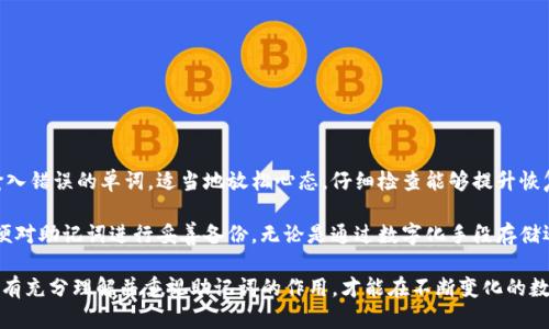    只有助记词能恢复Tokenim钱包吗？全面解析与风险提示  / 

 guanjianci  Tokenim钱包, 助记词, 钱包恢复  /guanjianci 

 在区块链和数字资产的快速发展中，数字钱包作为存储和管理加密资产的重要工具，逐渐受到用户的关注。Tokenim钱包作为其中的一种选择，凭借其简洁易用的界面和安全性受到用户的喜爱。然而，在使用Tokenim钱包的过程中，许多用户会面临一个重要的问题：只有助记词能恢复Tokenim钱包吗？本文将深入探讨这一问题，分析助记词的工作原理、钱包恢复方式以及风险提示，帮助用户全面了解Tokenim钱包的使用技巧和注意事项。

 什么是Tokenim钱包？ 
 Tokenim钱包是一款支持多种加密货币的数字钱包。它提供了一种简单易用的方法，让用户无论是通过手机还是电脑都能方便地管理自己的加密资产。Tokenim钱包有着高度的安全性，通常会采用非托管式存储方式，将用户的私钥保存在本地而非云端，从而降低了被黑客攻击的风险。

 Tokenim钱包的用户界面友好，用户可以通过简单的操作进行转账、查看余额以及管理自己的资产。同时，它支持多种加密资产，包括比特币、以太坊及其他ERC-20代币，使得其适用于广泛的用户群体。此外，Tokenim钱包还具备助记词恢复功能，用户可以通过助记词找回钱包中的资产，这一点尤为重要。

 什么是助记词？ 
 助记词（Mnemonic Phrase）又称为恢复种子，是一组随机生成的单词组合，用于帮助用户安全地备份和恢复其数字钱包。通常情况下，助记词由12个、18个或24个单词组成，每个单词都具有特定的顺序，用户需要正确记下并保管好这些单词。

 助记词的作用非常关键，一旦用户丢失了钱包的私钥或发生设备故障，助记词便成为了用户访问和控制钱包的唯一途径。通过助记词，用户可以在其他设备上重建他们的钱包，从而恢复全部资产。因此，妥善保管助记词是每一位数字资产持有者的责任。

 如何通过助记词恢复Tokenim钱包？ 
 恢复Tokenim钱包的过程相对简单，用户只需按照以下步骤进行操作：
ol
    li下载并安装Tokenim钱包应用。/li
    li打开应用，选择“恢复钱包”或类似选项。/li
    li输入助记词，确保单词的顺序和拼写正确。/li
    li设置新密码以保护钱包安全。/li
    li完成恢复，用户将能看到钱包内的所有资产。/li
/ol

 在输入助记词时，用户必须确保网络连接稳定，以免在恢复过程中出现错误。此外，建议用户在私密环境中恢复钱包，避免他人查看助记词，以确保资产的安全。

 只有助记词能恢复钱包吗？ 
 理论上，助记词是恢复Tokenim钱包的主要方式，但并非绝对唯一的方法。在某些情况下，用户也可以通过其他手段恢复钱包，例如：
ul
    li如果用户备份了私钥，则可以使用私钥在另一钱包中导入该账户。/li
    li部分钱包软件可能会提供云备份功能，允许用户通过注册账户进行恢复。/li
/ul

 不过，使用助记词进行恢复更加普遍且安全，因为助记词加密性更强且不依赖网络服务。此外，助记词具有跨平台的兼容性，用户可以方便地在不同设备或钱包中导入和恢复。

 助记词的重要性与风险提示 
 尽管助记词是恢复Tokenim钱包的重要途径，但对助记词的管理和理解也存在一定的风险。以下是几个重要的风险和防护建议：

strong1. 助记词被他人获取：/strong 如果有人获取到了用户的助记词，便可以完全控制该钱包中的资产。为了防止这种情况，用户应将助记词保存在安全的地方，最好是纸质备份而非数字格式。可以选择在保险箱中保管或者是使用防火防水的盒子保存。

strong2. 忘记或遗失助记词：/strong 一旦用户遗失助记词，便无法再恢复钱包中的资产。为防止这种情况，用户应在创建钱包时就将助记词妥善记录，并可考虑将其分开存放在不同地方，以防丢失。

strong3. 恢复过程中的网络安全：/strong 在恢复钱包时，切勿在不安全的网络环境中使用助记词，尤其是在公共Wi-Fi下，建议使用VPN工具保障个人信息安全。

!-- 下面是相关问题的详细介绍 --

 问题1：助记词丢失后，Tokenim钱包内的资产还能找回来吗？ 

 助记词是恢复Tokenim钱包的唯一方式之一，一旦用户丢失助记词，几乎不可能找回钱包内的资产。事实上，助记词是钱包的钥匙，如果用户没有了这把钥匙，便无法访问钱包。总之，助记词的丢失等于资产的丧失，用户应该意识到这一点并采取相应的备份措施。

 尽管如此，部分用户希望借助其他方法试图恢复钱包。在某些情况下，用户可能会尝试借助钱包的私钥来恢复资产，但这一过程相对复杂且要求用户具备一定的技术水平。私钥一般是由助记词推导出来的，因此如果没有助记词，大部分用户将无法直接使用私钥。如果用户曾经将私钥备份，而且支持私钥导入功能的钱包系统，可以尝试导入，但成功率和安全性都相对较低。

 另外，一些钱包服务提供商也会提供客服支持，以协助用户恢复资产的可能性，但一般不涉及助记词的丢失问题。建议用户在选择电子钱包时，注意选择有良好声誉和较高技术支持的产品。同时，务必在创建钱包时立即妥善保存并备份好助记词。

 问题2：Tokenim钱包是否支持多个助记词恢复？ 

 Tokenim钱包通常采取的是单一助记词恢复的方式。也就是说，每个Tokenim钱包在创建时会生成一个唯一的助记词，并与该钱包的私钥直接绑定。因此，对于同一钱包，不会存在多个助记词的场景。

 不过，对于用户至关重要的是，确保助记词的唯一性和安全性。在某些去中心化钱包中，用户可能会拥有多个钱包，每个钱包可能有自己的助记词，这些助记词之间是相互独立的。这意味着如果用户使用了不同的钱包服务，可能会拥有多个助记词以管理各个钱包的资产。

 关于助记词的选择，用户在创建新的Tokenim钱包时，应该确保使用的是可靠的随机生成器，以避免根据常见词汇组合生成助记词。此外，用户在生成助记词后，立即做好备份，不要在打开的网络环境中进行助记词的存储，严格控制助记词的存储和使用环境。

 问题3：助记词可以共享给他人吗？ 

 助记词绝对不应分享给任何人。助记词是保护用户资产安全的核心。如果将助记词分享给他人，那么他人便能够完全控制并转移用户钱包内的资产，这是最为严重的安全隐患。

 在数字资产的管理中，用户应始终牢记“控制权”的概念。只有拥有助记词的用户才拥有钱包的所有权。在与家人或朋友分享加密资产时，可考虑采用其他安全方式进行转账，而绝不能因为信任就轻易分享助记词。尤其是在社交媒体上，用户更应当提高警惕，避免通过不安全的渠道透露助记词。

 此外，越来越多的黑客和诈骗者会通过社交工程手段，试图诱使用户分享助记词。用户在接收到陌生信息时应保持警惕，审查信息的来源和真实性。在这些方面，用户应增进安全意识，避免因共享助记词而遭遇财产损失。

 问题4：如何安全保存助记词？ 

 安全保存助记词是每壹位数字资产用户的重点任务。用户可以采取以下几种方式确保其助记词的安全：

ul
    listrong纸质备份：/strong 将助记词手动写在纸张上，并放置在安全的、隐蔽的地方。例如，可以放在保险箱里，确保其不会受到火灾或水灾的影响。/li
    listrong多重备份：/strong 如果条件允许，可以考虑在多个安全地点存档助记词副本，以防其中一个位置失效。例如，可以分开存放在家居和办公室中。/li
    listrong防火防水材料：/strong 使用防水、防火的材料（如金属盒或防火保险箱）存储助记词，增加其耐久性。/li
    listrong不作数字记录：/strong 在手机或电脑上记录助记词是不安全的，因为这些设备可能受到黑客攻击或病毒感染。/li
/ul

 此外，用户在备份助记词后，确保不随意展示或泄露给他人。提升自身的安全意识和警惕性才能从根本上维护资产安全，只有把助记词妥善保管，才能确保在需要恢复时毫无障碍。

 问题5：如果恢复钱包时助记词错误，怎么办？ 

 在恢复Tokenim钱包时，如果输入的助记词有误，钱包将无法成功恢复。由于助记词的组合方式是唯一的，即使有一个单词的拼写错误或顺序错误，都将导致恢复失败。

 如果用户在恢复时发现助记词不正确，首先需要确保每一个单词的拼写和顺序完全正确。可以根据助记词生成的相关词表进行比对，以排除拼写上的问题。有时，用户在紧张的情绪下可能会输入错误的单词，适当地放松心态，仔细检查能够提升恢复成功的几率。

 如果确认助记词没有错误，但依然无法恢复钱包，用户可考虑寻找钱包的其他恢复方式，比如以私钥进行尝试，但这一般情况下较为复杂。对于使用未加密助记词的用户而言，务必在创建初期便对助记词进行妥善备份。无论是通过数字化手段存储还是通过纸质备份，都应时刻保持警惕，确保不会因为备份失误而导致资产损失。

 总结而言，助记词在Tokenim钱包及其他数字钱包中具有至关重要的作用。用户应认真看待助记词的管理，从创建到存储都要讲究安全性，以确保在需要时能够毫无阻碍地恢复钱包及资产。只有充分理解并重视助记词的作用，才能在不断变化的数字资产世界中保护自己的财富。