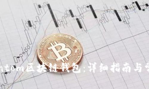 如何连接Fantom区块链钱包：详细指南与常见问题解答