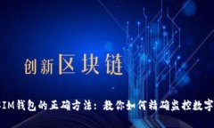 观察IM钱包的正确方法: 教