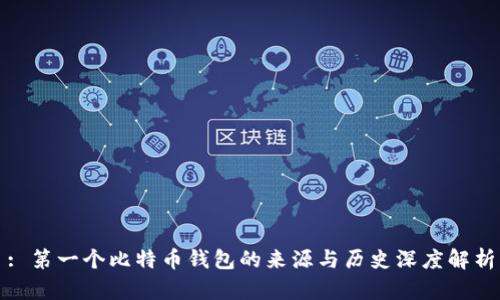: 第一个比特币钱包的来源与历史深度解析