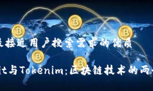 思考一个并且最接近用户搜索需求的优质

深入解析Ownbit与Tokenim：区块链技术的两个独特平台对比