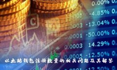 以太坊钱包注册数量的相