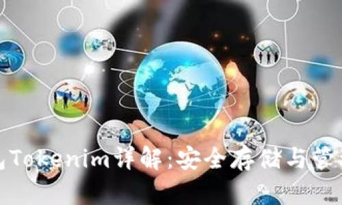 比特币冷钱包Tokenim详解：安全存储与管理的最佳选择