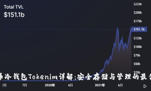 比特币冷钱包Tokenim详解：安全存储与管理的最佳选择