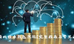 如何申请比特币钱包代码