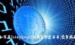 如何在Tokentokenim钱包绑定