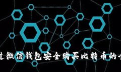 如何通过微信钱包安全购