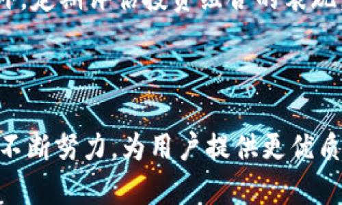 xiaoti何斌与Tokenim：数字货币与区块链的未来/xiaoti
何斌, Tokenim, 数字货币, 区块链, 加密货币/guanjianci

引言

数字货币和区块链技术正在全球范围内迅速发展，成为金融、商业甚至是个人生活中不可或缺的一部分。在这一波浪潮中，何斌作为一个重要的发声者和推动者，发挥了重要的作用。本文将深入探究何斌与Tokenim的关系、其在数字货币领域的见解、未来的发展趋势，以及他对区块链技术的独特看法。


何斌是谁？

何斌是区块链和数字货币领域的知名人物，他的职业生涯跨越了多个与信息科技及金融相关的行业。他在大学时期便对计算机科学产生了浓厚的兴趣，后来，他逐渐将视线投向了金融科技，尤其是数字货币和区块链技术的结合。何斌深信，这些新兴技术将彻底改变传统金融体系的运作模式。



除了他在技术上的背景，何斌在行业内的影响力同样不容小觑。他是一位活跃的演讲者，经常参与各类区块链和数字货币的会议，分享他的见解和对未来趋势的看法。此外，何斌还是多个区块链项目的顾问和投资者，他的专业知识和经验帮助这些项目在市场中获得成功。

Tokenim是什么？

Tokenim是一个新兴的数字资产管理平台，旨在为用户提供简单、安全的方式来管理和交易各种数字货币。这个平台不仅支持主流的加密货币交易，还提供多种工具和资源，帮助用户更好地理解和投资 digital assets。Tokenim 还提供去中心化金融（DeFi）服务，为用户提供更高的收入潜力。



在Tokenim的平台上，用户可以创建自己的资产组合，实时监控其性能，并获得市场动态的更新。平台还配备了强大的数据分析工具，用户能够通过这些工具获得深度的市场分析，做出更明智的投资决策。值得一提的是，Tokenim 提供了多重安全措施以保证用户的资产安全，让投资者能够放心的进行交易。


何斌在Tokenim中的角色

何斌在Tokenim担任顾问，为平台的战略发展和技术架构提供建议。他的切身经历和行业洞察力帮助Tokenim在快速变化的市场中保持竞争力。何斌侧重于平台用户体验的，认为只有满足用户需求的平台才能够在市场上立足，持续增长。



为了提升Tokenim的市场影响力，何斌还积极参与市场营销活动，帮助塑造Tokenim的品牌形象。他相信，良好的品牌知名度能够吸引更多的用户，从而扩大平台的用户基础。在何斌的推动下，Tokenim不仅专注于技术的发展，还注重与用户的互动，包括在线社区的建设和用户反馈的收集。


区块链技术未来的发展趋势

随着技术的不断演进，区块链的应用越来越广泛，除了金融领域，它的潜在应用场景几乎涵盖了各行各业。未来，区块链将在数据透明性、交易效率以及安全性等方面发挥更大的作用。我们可以预见到以下几个趋势：


ul
  listrong去中心化金融的崛起：/strong DeFi 已经成为区块链技术的一大亮点，未来将会有更多的金融服务通过 DeFi 平台实现。/li
  listrong跨链技术的发展：/strong 各种区块链之间的互操作性将会成为一个重要的研究方向，促进更多项目之间的合作。/li
  listrong合规与监管的加强：/strong 随着越来越多的国家开始关注数字货币与区块链技术，合规和监管将会是行业发展的关键所在。/li
  listrong应用场景的拓展：/strong 区块链技术将不仅限于金融领域，未来还会在物流、医疗、能源等多个行业实现落地。/li
/ul

以下是与何斌和Tokenim相关的5个问题

问题1：何斌如何看待当前的数字货币市场？

在当前的数字货币市场中，何斌认为市场的波动性是一个显著的特征。他表示，由于数字货币的内在性质及其与传统市场的联系，价格波动往往较为剧烈。但他同时指出，这种波动性也是投资机会的所在。何斌认为，智慧和耐心是投资者在这个市场中生存和发展的关键。他鼓励投资者深入学习，理解市场动态，制定切实可行的投资策略。


此外，何斌更关注数字货币市场的长期前景。他认为，尽管市场短期内可能会经历剧烈的波动，但从长期来看，随着越来越多的机构进入市场，以及技术的不断发展和应用，数字货币有着广阔的前景。他提到，未来五到十年，数字货币将可能成为主流的金融资产，与股票和债券等传统资产平起平坐。

问题2：Tokenim如何满足用户需求？

Tokenim在设计和功能上都注重用户体验，何斌认为，了解用户需求是确保平台成功的关键。在用户调研的基础上，Tokenim 提供了一系列的功能，旨在简化用户的投资过程，包括多种资产管理工具、实时市场数据、以及教育资源，帮助用户提升投资素养。这些功能的设计都聚焦于用户的实际需求，以期提供更友好的平台体验。


此外，Tokenim还通过用户反馈进行持续改进。平台鼓励用户分享他们的使用体验与建议，并根据这些反馈不断迭代更新产品。这一机制不仅增强了用户的参与感，也使Tokenim能够及时响应市场的变化和用户的需求，确保平台的竞争力和用户的满意度。

问题3：区块链技术如何改变传统金融体系？

区块链技术的去中心化特性使其在改变传统金融体系方面具备了独特的优势。首先，区块链能够提升交易的透明度，所有交易记录都可以被独立验证，从而提高了信任度。传统金融体系往往依赖于第三方中介，而区块链的去中心化特性能够减少这些中介的参与，从而降低交易成本，提升交易效率。


其次，区块链同样在风险管理方面具有优势。通过精确追踪交易记录和资产流动，区块链可以有效降低欺诈风险。这对于金融机构来说，尤其重要，因为它们需要确保其操作的安全性和合规性。其次，区块链技术也可以帮助改善金融服务的可及性，尤其是在那些传统银行服务覆盖不到的地区。

问题4：何斌对未来区块链行业的展望是什么？

何斌对未来的区块链行业持乐观态度。他认为，随着技术的不断成熟和社会的接受度不断提高，区块链将在多个领域得到更广泛的应用。他提到，尤其是金融科技、消费品、房地产等领域，区块链将帮助简化流程，提高透明度与效率。


同时，何斌也意识到，区块链行业的规范和监管将是未来发展的重要因素。他强调，尽管当前行业逐渐走向成熟，但仍需要政策的扶持和行业内的自律，才能确保长远健康的发展。因此，他呼吁区块链行业的从业者加强与政府及监管机构的合作，共同推进行业标准的建立。

问题5：投资者在数字货币市场中应注意的几点

在投资数字货币时，何斌建议投资者应当充分了解市场特性，并制定好投资计划。他提醒投资者要保持警惕，特别是在短期波动剧烈的市场环境中，盲目跟风可能导致重大的财务损失。同时，理性对待市场上的骗局和虚假信息，任何投资都需要经过仔细评估和风险控制。


此外，何斌还提到，构建多样化的投资组合是降低风险的重要策略。他鼓励投资者不要将所有的资金投入到单一资产中，而是应考虑组合投资，以实现更好的风险控制和收益平衡。此外，定期评估投资组合的表现，根据市场变化及时做出调整，也是确保投资成功的关键所在。

总结

随着数字货币和区块链技术的不断发展，何斌及Tokenim在这个领域的重要性愈发凸显。通过深度了解行业及市场动态，何斌为投资者提供了宝贵的见解和建议。同时，Tokenim也在不断努力，为用户提供更优质的服务和支持，帮助他们在数字时代中更好地管理资产。我们期待着，随着技术的不断成熟，区块链和数字货币将真正实现对传统经济的冲击，开启一个更加透明、高效的金融新时代。