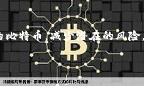 深入解析比特币钱包原理：从技术架构到安全性/
比特币, 钱包原理, 区块链/guanjianci

引言
比特币作为一种数字货币，自2009年诞生以来，已经吸引了全球投资者与交易者的目光。其背后的技术架构和运作原理是每一个想要深入了解比特币的人必不可少的知识。而在比特币生态系统中，钱包的概念尤为关键，它不仅用于存储比特币，同时也参与到交易和安全管理中。为帮助读者更好地理解，我们将深入探讨比特币钱包的原理，包括它的基本结构、工作机制、安全性以及常见问题。

比特币钱包的基本结构
比特币钱包可以被视为一组与比特币网络交互的工具，它们的主要功能是用于接收、存储和发送比特币。在技术上，比特币钱包并不持有用户的比特币，而是通过公钥和私钥的组合来管理比特币的所有权。每个比特币钱包都有一个唯一的地址，这是一个相对较长的字符串，用户可以将其作为收款地址。

钱包通常可以分为几种类型：热钱包、冷钱包、桌面钱包、移动钱包和纸钱包。热钱包通过互联网连接操作，适合频繁交易，而冷钱包则离线存储，更加安全。桌面钱包和移动钱包分别是安装在电脑或手机上的应用程序，它们能够提供便捷的用户体验。纸钱包则是将私钥打印在纸上，以实现离线存储。

比特币钱包的工作机制
比特币钱包的工作过程基于交易和区块链的原理。当用户希望向他人发送比特币时，钱包会生成一笔交易，该交易会包含发件人地址、接收者地址和转账金额等信息。交易经过加密后，会以“交易签名”的方式附加上用户的私钥，证明发件人确实拥有这笔比特币。

然后，经过验证的交易会被广播到比特币网络，与其他交易一起被矿工打包到区块中，最终添加到区块链上。这一过程确保了交易的不可篡改性和透明性。此外，比特币钱包还可以生成新的地址，以实现更好的隐私保护。

比特币钱包的安全性
钱包安全性是一个至关重要的话题，尤其是在比特币交易频繁的今日。大多数钱包都采取了一系列安全措施来保护用户的资产，比如加密存储、双重身份验证、冷存储解决方案等。

冷钱包的安全性最高，因为它们不与互联网连接，因而极大地降低了黑客攻击的风险。热钱包则需要用户自己管理安全性。为了进一步提高安全性，用户应定期备份钱包数据，并保护私钥不被他人获取。一旦私钥泄露，黑客就可以随意访问用户的钱包及其中的比特币，因此合理存储和管理私钥至关重要。

常见问题解答

1. 比特币钱包如何存储比特币？
比特币钱包并不真正存储比特币，而是储存用户的钱包地址和相应的私钥。当用户进行比特币交易时，系统会通过这些信息验证用户对比特币的所有权。可以将其视为一种数字资产的证明，只有拥有相应的私钥，用户才能控制在区块链上显示的比特币。

区块链是一个去中心化的公共账本，其中每笔交易都被永久记录。通过比特币钱包的地址和私钥，用户能够发送和接收比特币，以及查看他们在区块链上的余额。简单来说，比特币钱包的存在目的是为了方便用户管理他们在区块链上控制的比特币，而不是实际的存储比特币。

2. 如何确保我的比特币钱包安全？
钱包的安全性是确保比特币资产安全的关键。以下是一些保护钱包安全的建议：
ul
    listrong使用强密码：/strong创建一个复杂的密码，包括字母、数字和特殊字符，避免使用可以轻易猜到的个人信息。/li
    listrong启用双重身份验证：/strong许多钱包支持双重身份验证，为账户增加额外的安全层。/li
    listrong定期备份：/strong定期备份钱包文件以防止意外丢失。可以将备份保存在多个离线位置。/li
    listrong选择冷钱包：/strong如果您有大量比特币资产，建议将其存储在冷钱包中，避免黑客攻击。/li
/ul

此外，用户还应定期关注钱包的安全性更新，关注网络上的安全建议，保持警惕，避免在不安全的网络下使用钱包。

3. 比特币钱包的种类有哪些？
比特币钱包的种类繁多，主要可以分为以下几类：
ul
    listrong热钱包：/strong通过互联网连接，方便快捷，适合频繁交易。/li
    listrong冷钱包：/strong不连接互联网，提供高安全性，适合长时间存储。/li
    listrong桌面钱包：/strong安装在电脑上的软件，通常安全性较高，但需防范计算机病毒。/li
    listrong移动钱包：/strong手机应用程序，使用方便，但可能面临手机丢失的风险。/li
    listrong纸钱包：/strong将私钥打印在纸上，以实现离线存储。/li
/ul

每种钱包都有优缺点，用户应根据自己的需求进行选择。例如，频繁交易的用户可以选择热钱包，而长期持有的用户可以选择冷钱包。

4. 比特币钱包的私钥和公钥是什么？
在比特币的使用过程中，公钥和私钥是不可或缺的两部分。它们共同构成了一个钱包的地址。其中，公钥可以被视为比特币的账号，是可以公开的，任何人都可以用你的公钥向你发送比特币；而私钥则是控制比特币的重要凭证，用户必须妥善保管其私钥，任何知道私钥的人都可以随意支配钱包里的比特币。

生成公钥和私钥的过程通常是通过椭圆曲线加密（ECC）算法完成的。用户在创建钱包时，系统会自动生成私钥，并通过该私钥生成公钥。需要特别注意的是，一旦私钥丢失或泄露，用户将无法找回其比特币，因此务必要确保私钥的安全。

5. 如果我忘记了比特币钱包密码该怎么办？
忘记比特币钱包密码是一个常见的问题，但解决办法因钱包类型而异。对于许多钱包来说，只要拥有私钥就能恢复钱包，不论用户是否记得密码。如果用户丢失了私钥，则无法找回比特币，但某些钱包允许用户通过助记词或种子词恢复钱包。

在创建钱包时，用户可能会被提供一组助记词，确保将其妥善保存。助记词通常由12到24个单词组成，在恢复时只需输入这组单词即可找回钱包。

结论
比特币钱包是数字货币生态中不可或缺的一部分，它不仅是存储比特币的工具，更是维护资产安全的关键。了解比特币钱包的原理及工作机制，可以帮助用户更好地管理和保护自己的比特币，减少潜在的风险。在数字货币快速发展的今天，安全性、便捷性与技术知识将是每个投资者必须关注的方面。

希望本文能够为对比特币钱包感兴趣的读者提供充分的信息和帮助，鼓励大家在参与数字货币交易时，选择合适的钱包类型，并时刻关注安全问题。