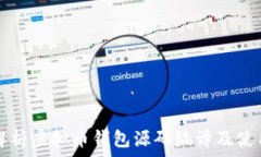   详细解析虚拟币钱包源码