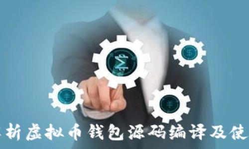   
详细解析虚拟币钱包源码编译及使用指南