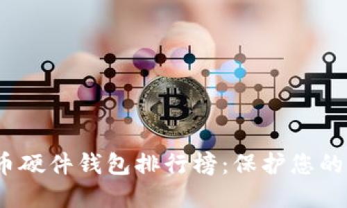 2023年比特币硬件钱包排行榜：保护您的数字资产安全