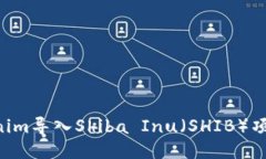 如何将Tokenim导入Shiba Inu（