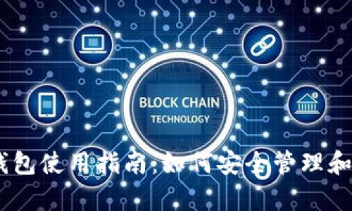 以太坊经典钱包使用指南：如何安全管理和存储你的ETC