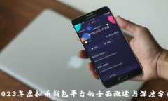  2023年虚拟币钱包平台的