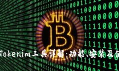 电脑版Tokenim工具详解：功