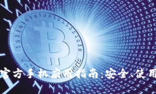 以太坊钱包官方手机应用指南：安全、使用与功能详解