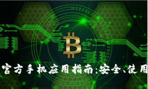 以太坊钱包官方手机应用指南：安全、使用与功能详解