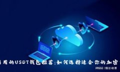 最安全易用的USDT钱包推荐